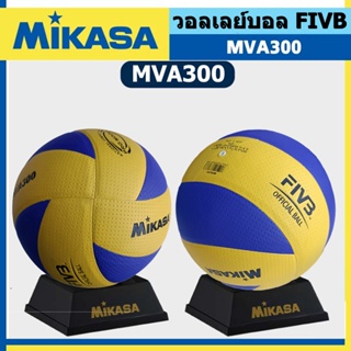 ภาพขนาดย่อของภาพหน้าปกสินค้าFIVB Official Original วอลเลย์บอล Mikasa MVA300 ลูกวอลเลย์บอล หนัง PU นุ่ม ไซซ์ 5 จากร้าน hi.fly บน Shopee