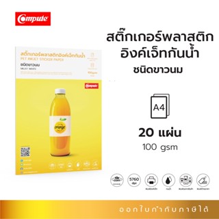 Compute สติกเกอร์ พลาสติก ไซร์A4 สีขาว Inkjet Sticker Paper PP, PET, PVC ใส สำหรับอิงค์เจ็ท 100แกรม 20แผ่น มีใบกำกับภาษี