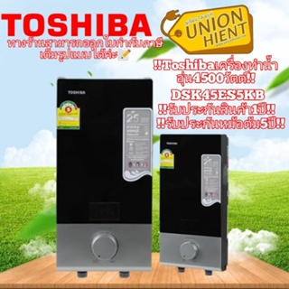 สินค้า Toshiba เครื่องทำน้ำอุ่น 4500 วัตต์ TOSHIBA รุ่น DSK45ES5KB สีดำ (สินค้า 1 ชิ้นต่อ 1 คำสั่งซื้อ)