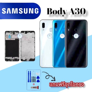Body/บอดี้  Samsung A30 |  ชุดบอดี้ซัมซุง |  แถมฟรีชุดไขควงและกาวฟรี |  สินค้าพร้อมส่ง จัดส่งทุกวัน✅