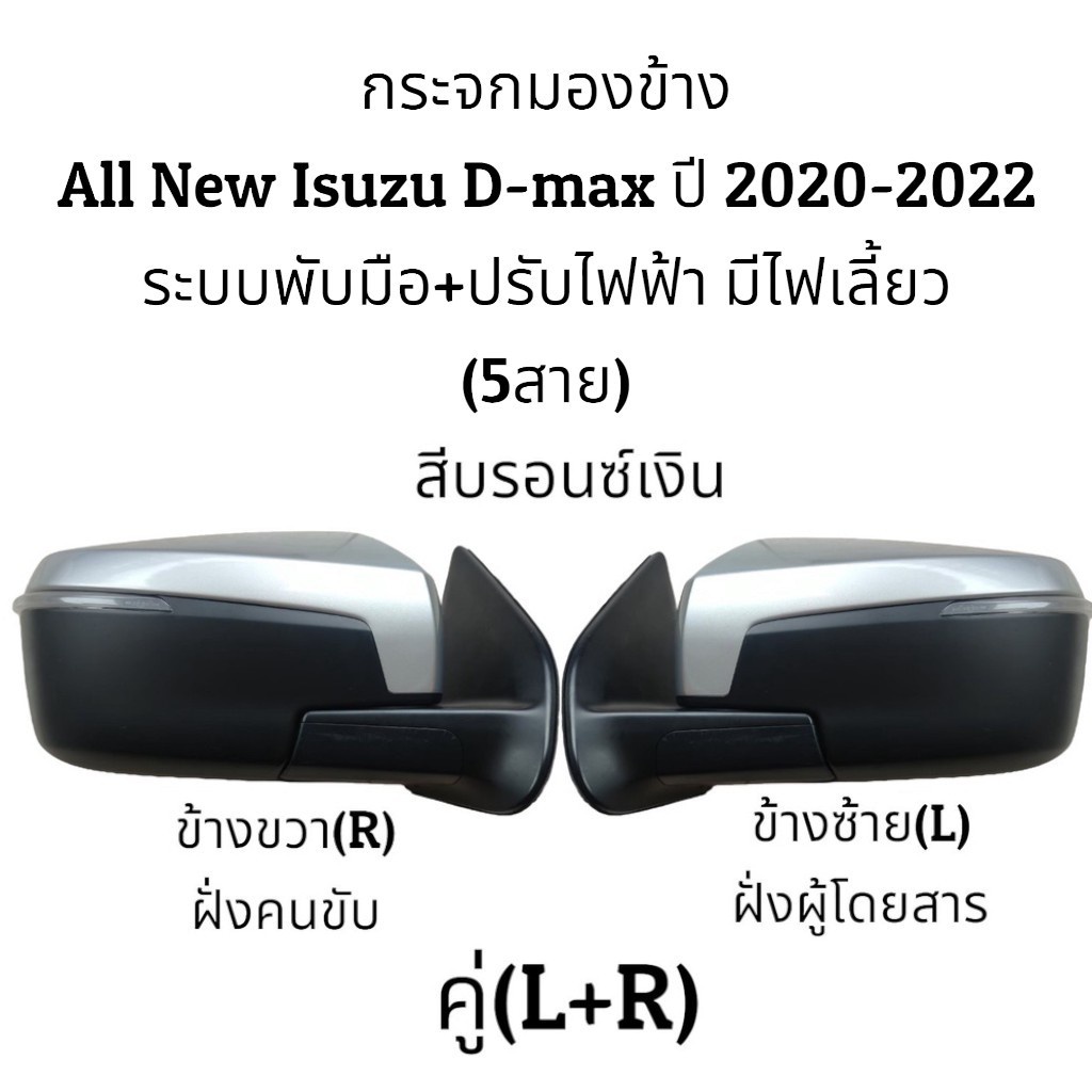 กระจกมองข้าง-all-new-isuzu-d-max-ปี-2020-2023-ระบบพับมือ-ปรับไฟฟ้า-มีไฟเลี้ยว-สายไฟ-5สาย