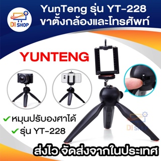 ของแท้  YUNTENG ขาตั้งกล้อง Yunteng YT-288 ขนาดเล็ก สำหรับกล้อง/โทรศัพท์ (สีดำ)