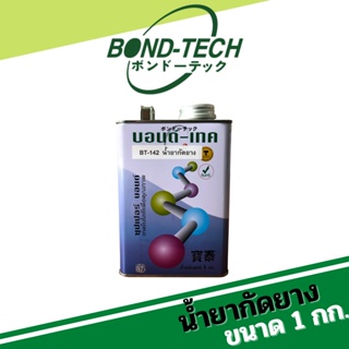 BT-142 น้ำยากัดผิวยาง Bond-Tech  (1 กก.) ใช้เช็ดผิวยาง