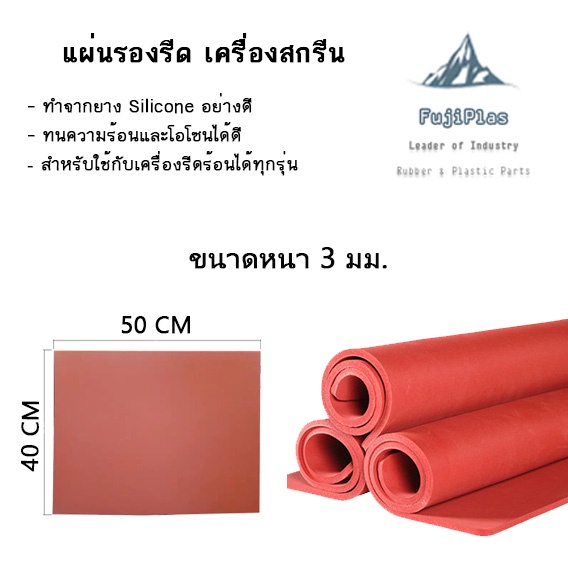 แผ่นยางแดง-ซิลิโคน-โฟมซิลิโคน-ซิลิก้า-เกรดทนความร้อนสูง-3-mm