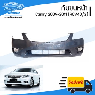 กันชนหน้า Toyota Camry 2009/2010/2011 (แคมรี่/ACV40/รุ่นสอง) - BangplusOnline