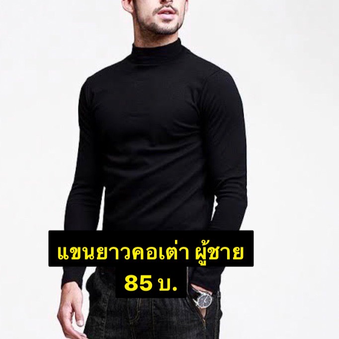 เสื้อแขนยาวคอเต่าผู้ชาย