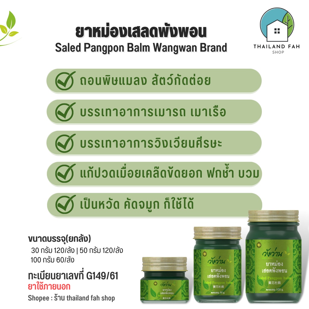 ภาพสินค้ายาหม่องเสลดพังพอน ตราวังว่าน 50 กรัม Saled Pangpon Balm Wangwan Brand จากร้าน thailandfah.shop บน Shopee ภาพที่ 2