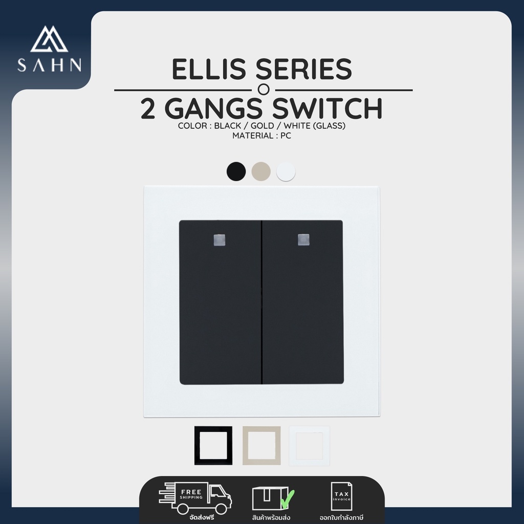 Switch 2 Gang [SAHN] สวิตซ์ไฟ 2 ช่อง รุ่น Ellis Series พร้อมกรอบกระจก ...
