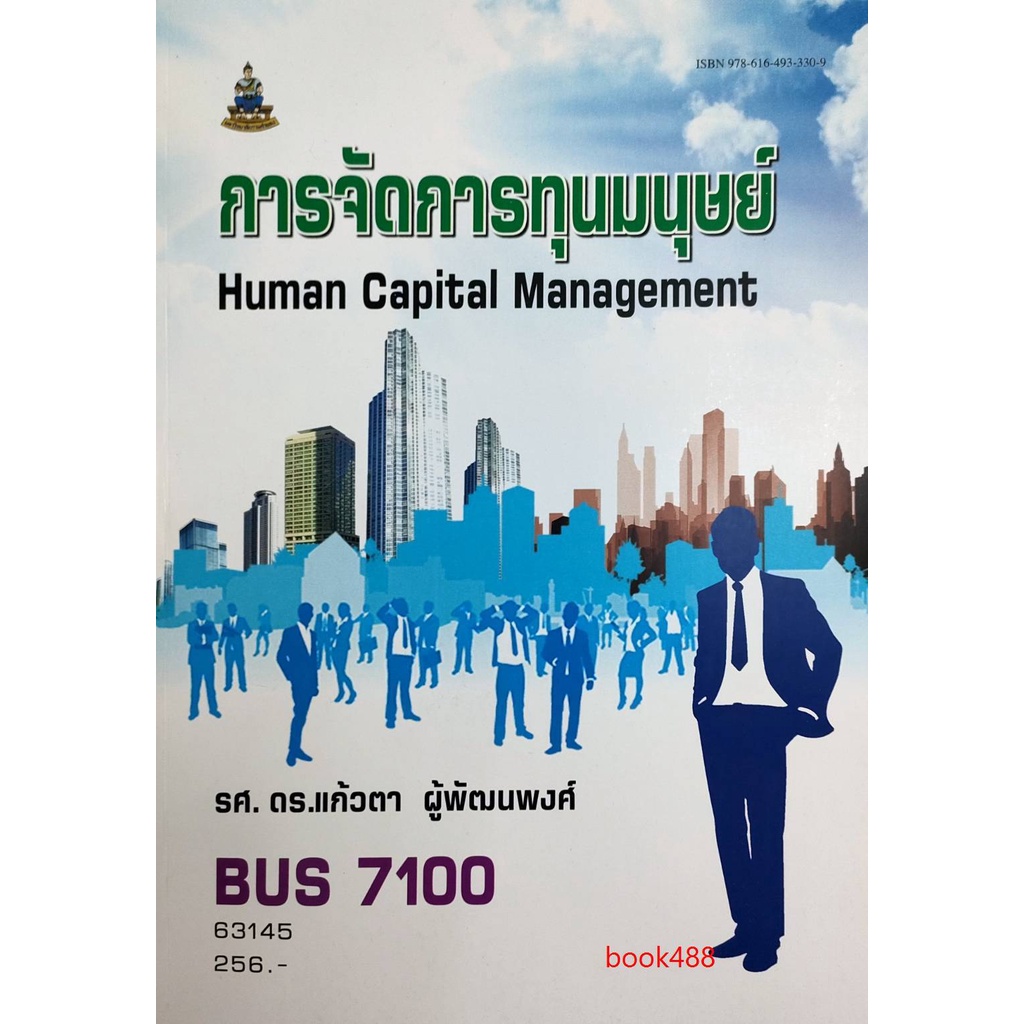 หนังสือเรียน-ม-ราม-bus7100-63145-การจัดการทุนมนุษย์-ตำราราม-หนังสือ-หนังสือรามคำแหง