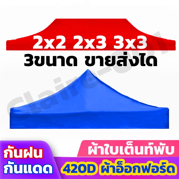 เต็นท์พับ-เฉพาะผ้าเต็นท์-ขนาด2x2-2x3-3x3เมตร-ความหนา600d-กันแดด-กันน้ำ-ผ้าหลังคาเต็นท์-ผ้าเต้นท์ผ้าใบ-ผ้าใบกางเต็นท์