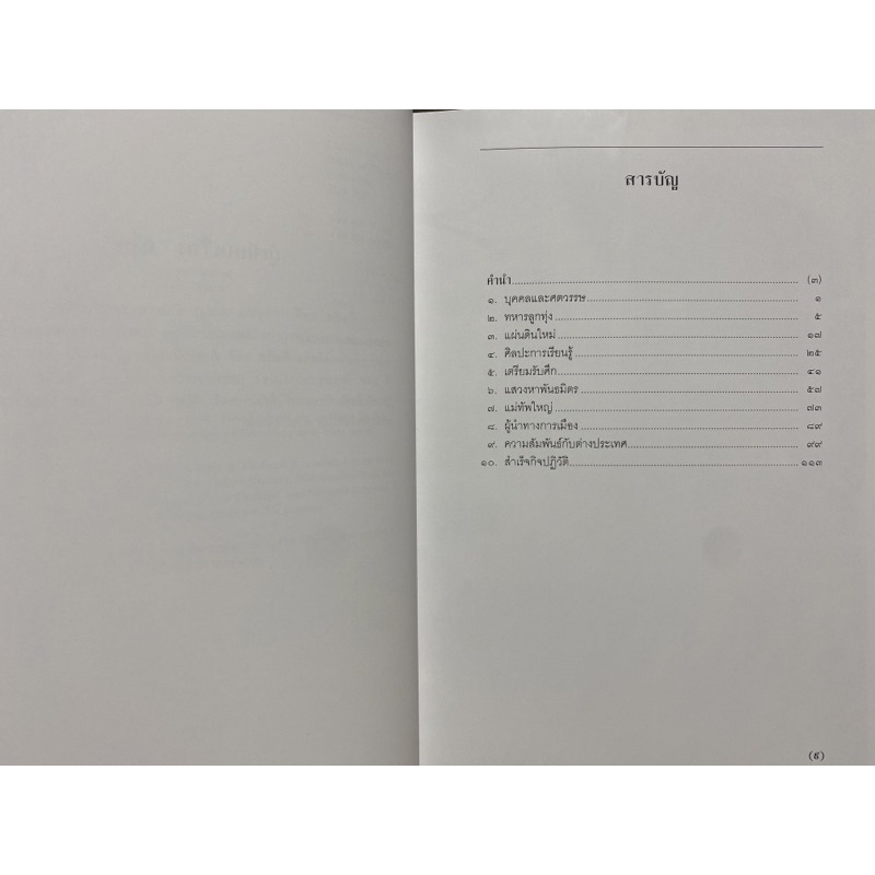 9786162070785-ติโตพระบาทสมเด็จพระเจ้าอยู่หัวภูมิพลอดุลยเดชฯ-ทรงแปล