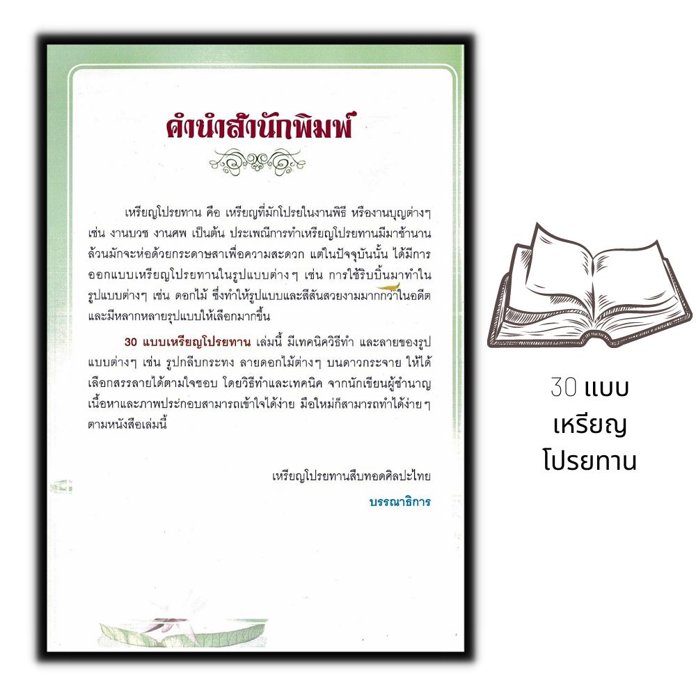 หนังสือ-30-แบบ-เหรียญโปรยทาน-งานประดิษฐ์-งานฝีมือ-งานอดิเรก