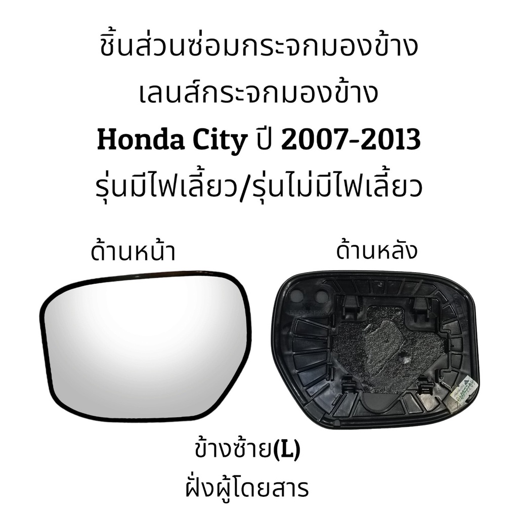 เลนส์กระจกมองข้าง-honda-city-ปี-2007-2013-รุ่นมีไฟเลี้ยว-รุ่นไม่มีไฟเลี้ยว