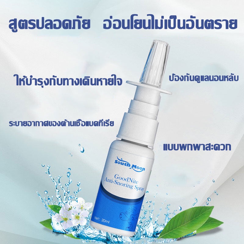 เห็นผลหลังพ่น20ml-ลดอาการนอนกรน-ช่วยให้นอนหลับสบายขึ้น-แก้ปัญหาเกี่ยวกับจมูก-อย่างเช่นโรคจมูกอักเสบ