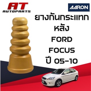 ยางกันกระแทก หลัง FORD FOCUS ปี2005-2010