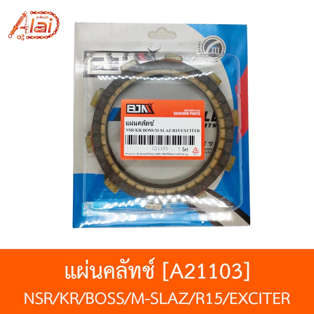 a21103-แผ่นคลัทช์-nsr-kr-boss-m-slaz-r15-exciter-อะไหล่ร้านalaid