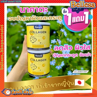 นาคาตะ คอลลาเจน (1 แถม 1) ของแท้💯 ส่งฟรี 💥 NAKATA COLLAGEN นำเข้าจากญี่ปุ่น เพื่อ ผม ผิว เล็บ ข้อเข่า