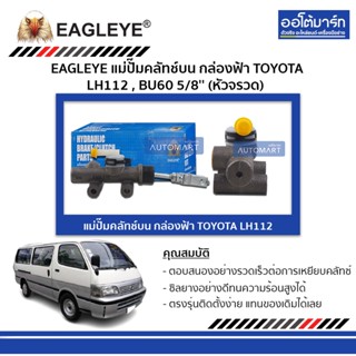 EAGLEYE แม่ปั๊มคลัทช์บน กล่องฟ้า TOYOTA LH112 , BU60 5/8 (หัวจรวด) จำนวน 1 ชิ้น