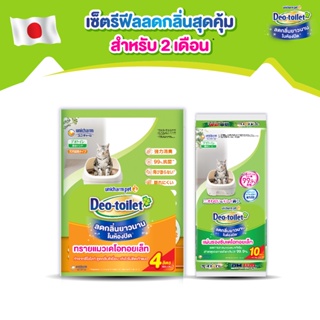 ภาพหน้าปกสินค้า[เซ็ตสุดคุ้ม] Unicharm Pet เซ็ตสุดคุ้ม สำหรับ 2 เดือน เดโอทอยเล็ท แซนด์ ทรายแมว 4ลิตร + เดโอทอยเล็ท ชีท ซึ่งคุณอาจชอบราคาและรีวิวของสินค้านี้