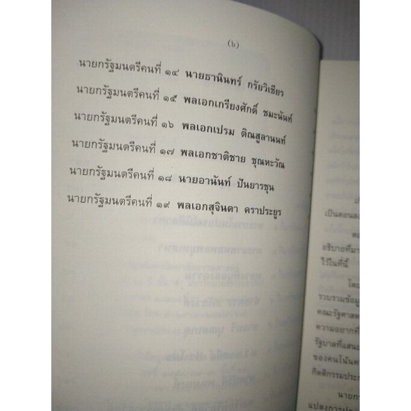 เกิดมาเป็นนายกรวบรวมประวัติที่มาที่ไปกว่าจะมาเป็นนายกรัฐมนตรี-ของอดีตนายกรัฐมนตรีทั้ง-19-คนในแต่ละยุค