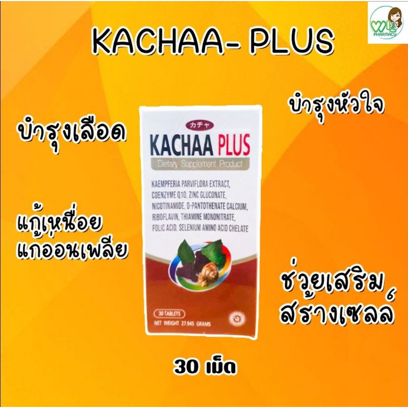 ภาพสินค้าKACHANA KACHAA PLUS คาช่า พลัส 30 เม็ด ช่วยให้ร่างกายสดชื่น ไม่อ่อนเพลีย กระปรี้กระเปร่า สุขภาพแข็งแรง เพิ่มภูมิต้านทาน จากร้าน wlpharmacy บน Shopee ภาพที่ 1