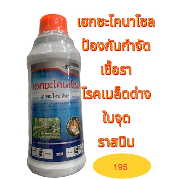 เฮกซะโคนาโซล-ขนาด1ลิตร-สารป้องกันกำจีดเชื้อรา