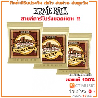 [ของแท้ 100%] Ernie Ball Earthwood 80/20 สายกีตาร์โปร่ง Ernie Ball 010-050 / 011-052 / 012-054 MADE IN USA