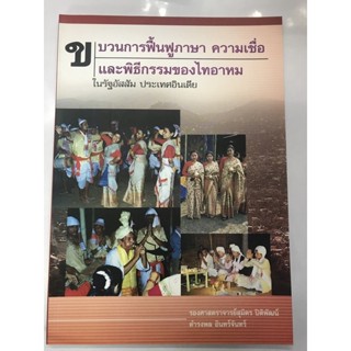 ขบวนการฟื้นฟูภาษา ความเชื่อ,ไย้ไต,คนไทแดง,คนไทในซือเหมา,คนไมเมืองกว่า