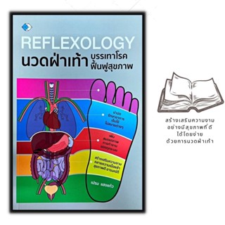 หนังสือ Reflexology นวดฝ่าเท้า บรรเทาโรค ฟื้นฟูสุขภาพ : การดูแลสุขภาพ การนวด