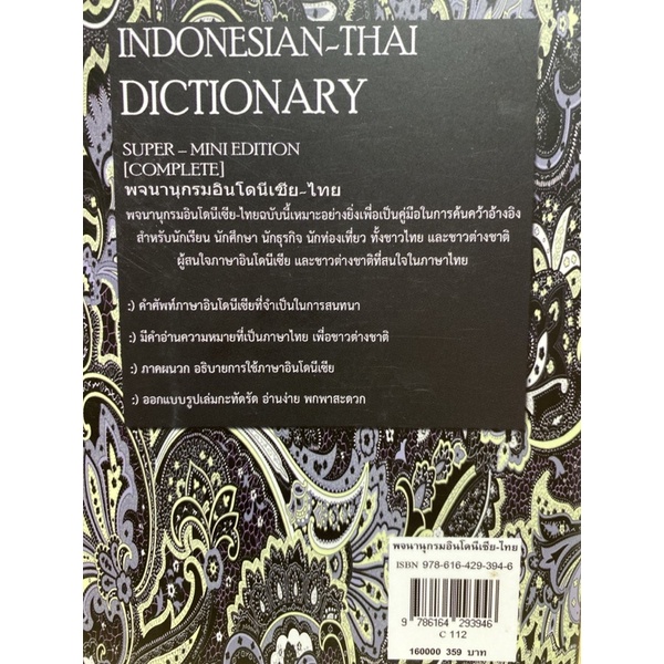 9786164293946-c112indonesian-thai-dictionary-พจนานุกรมอินโดนีเซีย-ไทย-super-mini-edition-complete