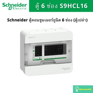 Schneide Electric S9HCL16 ตู้คอนซูเมอร์ 2 สาย 6 ช่อง