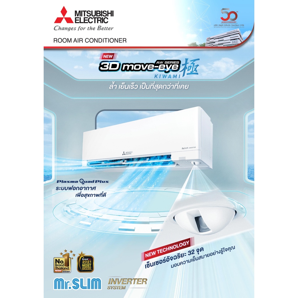 ส่งฟรี-แอร์-มิตซูบิชิ-mitsubishi-รุ่น-3d-move-eye-kiwami-aw-series-เบอร์ห้า-3ดาว-ระบบฟอกอากาศ-ประหยัดไฟสูงสุด