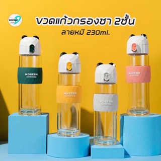 ขวดแก้วน้ำหัวหมี แก้วน้ำกรองชา 2ชั้น (230ml.)