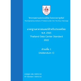 [ศูนย์หนังสือจุุฬาฯ]9786163960696 มาตรฐานดาตาเซนเตอร์สำหรับประเทศไทย พ.ศ. 2565 :ส่วนเพิ่ม 1 (c111)