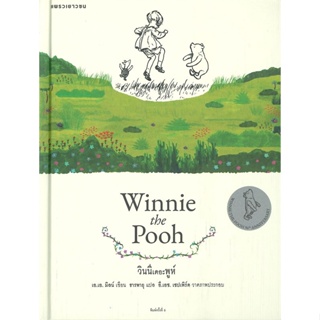 c111 วินนีเดอะพูห์ (WINNIE-THE-POOH) (ฉบับสมบูรณ์) (ปกแข็ง) 9786161849870