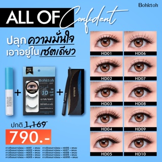 Bohktoh Value Pack กาวติดขนตาปลอมกับขนตาปลอมรุ่น HIGH 3D และที่จับขนตา