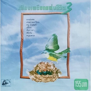 CD เสียงเพรียกแห่งชีวิต 3