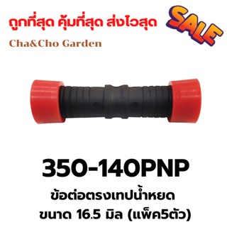 ข้อต่อตรงเทปน้ำหยด ขนาด 16.5 มิล (แพ็ค5ตัว)