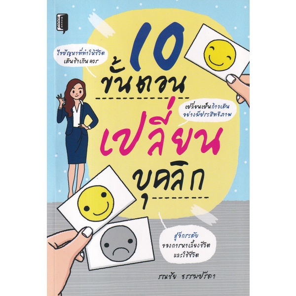 bundanjai-หนังสือพัฒนาตนเอง-10-ขั้นตอนเปลี่ยนบุคลิก