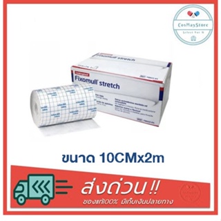 Fixomull Stretch ฟิกซ์โซมูล แผ่นเยื่อกระดาษ ปิดแผล ขนาด 10 CM X 2 M จำนวน 1 กล่อง