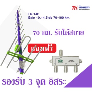 Thaisat Antenna รุ่น 14E เสาอากาศทีวีดิจิตอล พร้อมตัวแยก 3 จุด