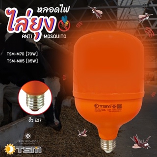 หลอดไฟไล่ยุงและแมลง ไฟแสงสีส้ม TSM 70W 85W โคมไฟไล่แมลง สินค้าดีมีคุณภาพ แบรนด์คนไทย ส่งเร็ว
