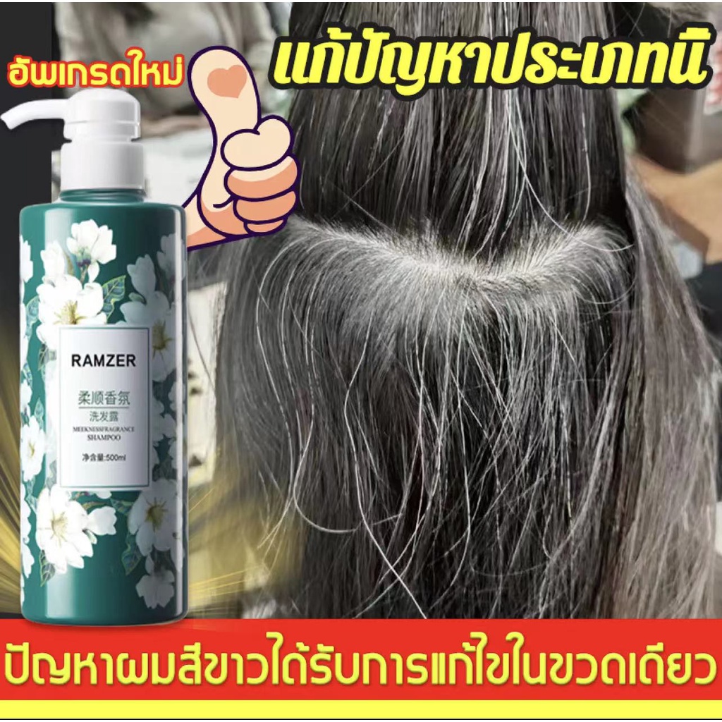 ยิ่งสระยิ่งดำ-ramzer-ยาสระผม-500ml-บำรุงแส้นผมให้ราบรื่นเงาดำ-แชมพู-ผมขาวเปลี่ยนเป็นผมดำ-แชมพูสระผมดำ-แชมพูปิดผมขาว-ยาสร