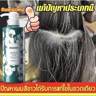 ยิ่งสระยิ่งดำ RAMZER ยาสระผม 500ml บำรุงแส้นผมให้ราบรื่นเงาดำ แชมพู ผมขาวเปลี่ยนเป็นผมดำ แชมพูสระผมดำ แชมพูปิดผมขาว ยาสร