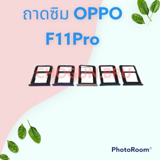 ถาดซิม,ถาดใส่ซิมการ์ดสำหรับมือถือรุ่น Oppo F11 Pro สินค้าดีมีคุณภาพ  สินค้าพร้อมส่ง จัดส่งของทุกวัน