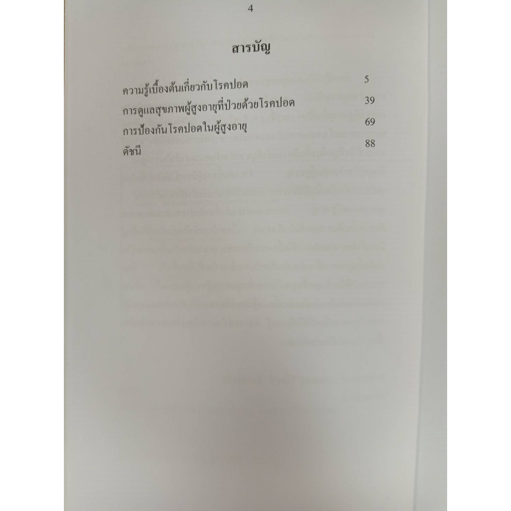 9786165931007-หลักการพยาบาลผู้สูงอายุ-เล่ม-18-การดูแลผู้สูงอายุที่มีปัญหาโรคระบบทางเดินหายใจและปอด