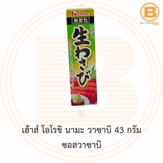 เฮ้าส์ โอโรชิ นามะ วาซาบิ 43 กรัม ซอสวาซาบิ House Oroshi Nama Wasabi 43 g.