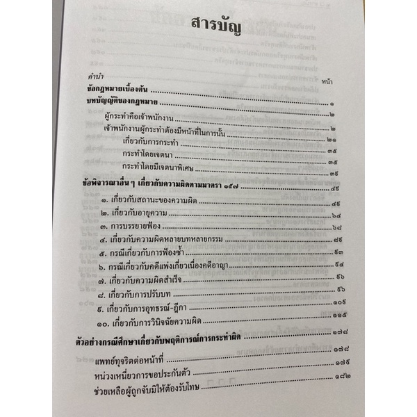 9789742038908-คดีทุจริตต่อหน้าที่-มาตรา-157-ประมวลกฎหมายอาญา-และกฎหมายจัดตั้งศาลอาญาคดีทุจริตและประพฤติมิชอบ