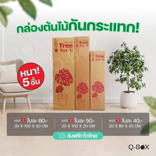 ราคาถูก🔥 กล่องใส่ต้นไม้ กล่องไปรษณีย์ (5 ชั้น) (1แพ็ค10ใบ) ส่งฟรี!!!
