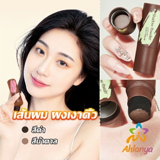 Ahlanya แป้งแฮร์ไลท์ กันน้ำ ปกปิดหัวล้าน  ปกปิดผมบางควบคุมน้ํามัน Hairline filling